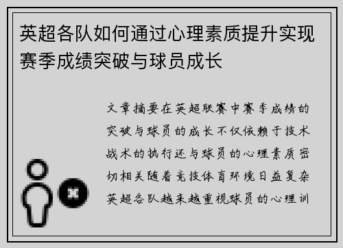 英超各队如何通过心理素质提升实现赛季成绩突破与球员成长