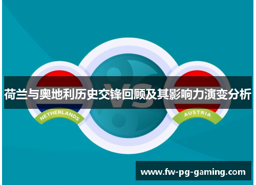 荷兰与奥地利历史交锋回顾及其影响力演变分析