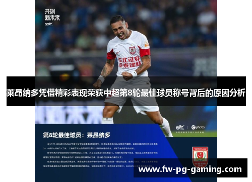 莱昂纳多凭借精彩表现荣获中超第8轮最佳球员称号背后的原因分析