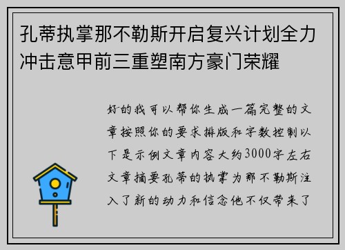 孔蒂执掌那不勒斯开启复兴计划全力冲击意甲前三重塑南方豪门荣耀