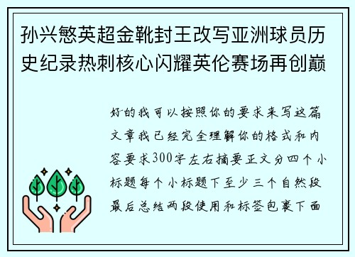 孙兴慜英超金靴封王改写亚洲球员历史纪录热刺核心闪耀英伦赛场再创巅峰