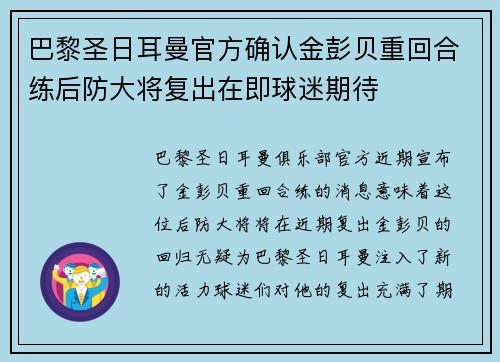 巴黎圣日耳曼官方确认金彭贝重回合练后防大将复出在即球迷期待