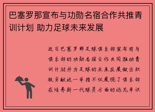 巴塞罗那宣布与功勋名宿合作共推青训计划 助力足球未来发展