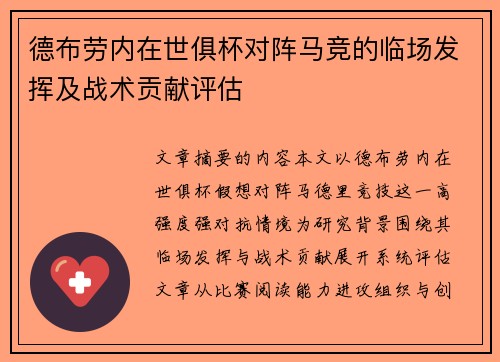 德布劳内在世俱杯对阵马竞的临场发挥及战术贡献评估