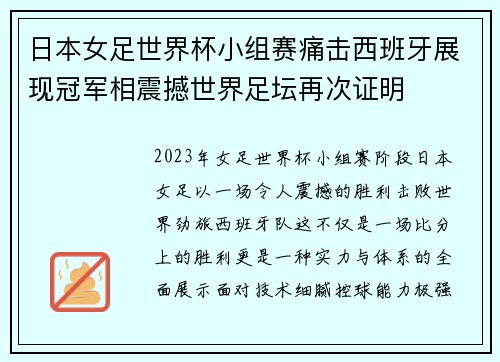 日本女足世界杯小组赛痛击西班牙展现冠军相震撼世界足坛再次证明