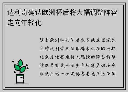 达利奇确认欧洲杯后将大幅调整阵容走向年轻化