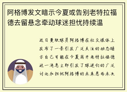 阿格博发文暗示今夏或告别老特拉福德去留悬念牵动球迷担忧持续温