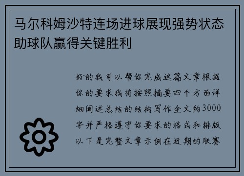 马尔科姆沙特连场进球展现强势状态助球队赢得关键胜利