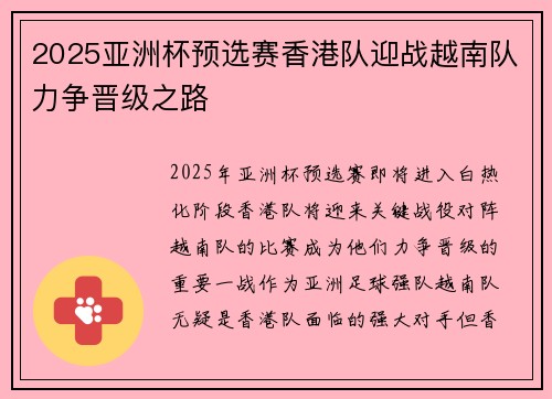 2025亚洲杯预选赛香港队迎战越南队力争晋级之路