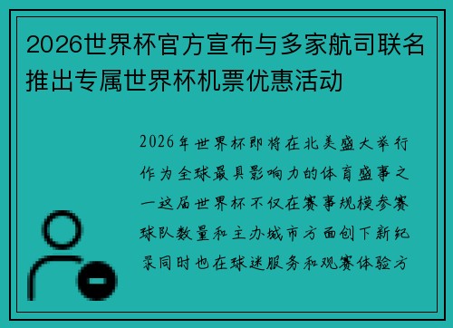 2026世界杯官方宣布与多家航司联名推出专属世界杯机票优惠活动