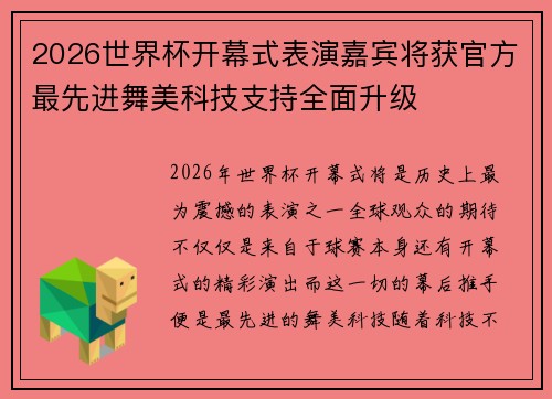 2026世界杯开幕式表演嘉宾将获官方最先进舞美科技支持全面升级