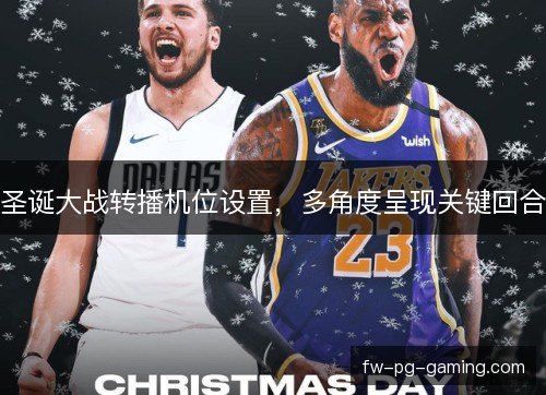 圣诞大战转播机位设置，多角度呈现关键回合