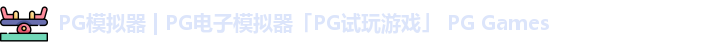 PG模拟器 | PG电子模拟器「PG试玩游戏」 PG Games
